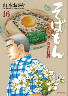 そばもん ニッポン蕎麦行脚 16