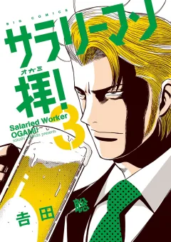 サラリーマン拝！ ３
