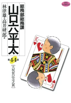総務部総務課　山口六平太 44