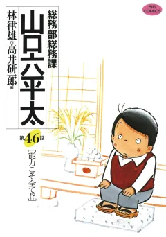 総務部総務課　山口六平太 46