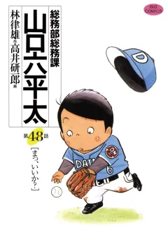 総務部総務課　山口六平太 48