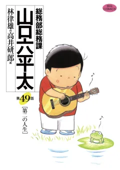 総務部総務課　山口六平太 49
