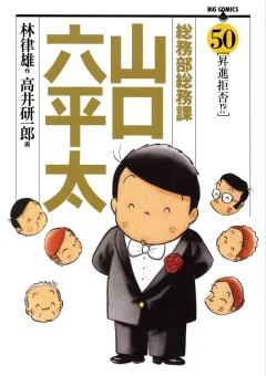 総務部総務課　山口六平太 50