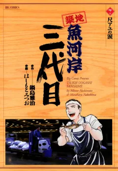 築地魚河岸三代目 7