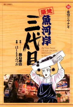 築地魚河岸三代目 10