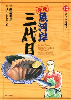 築地魚河岸三代目 12