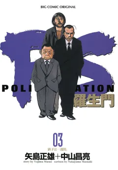 PS―羅生門― 3
