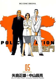 PS―羅生門― 5