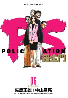 PS―羅生門― 6