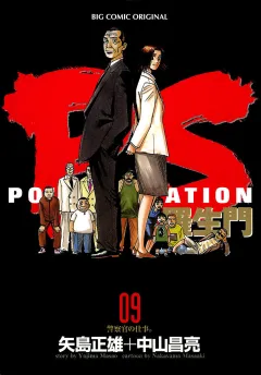 PS―羅生門― 9