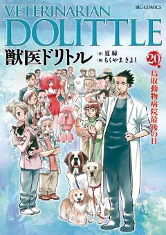 獣医ドリトル 20