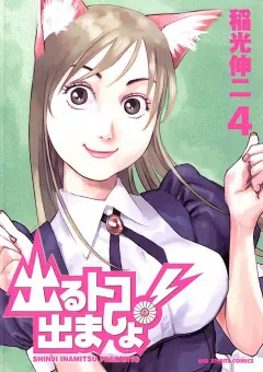 出るトコ出ましょ！ 4