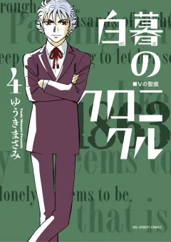 白暮のクロニクル ４