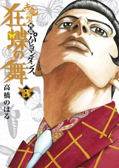 土竜の唄外伝狂蝶の舞 3