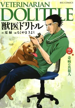 獣医ドリトル 2