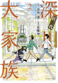 匠三代 深川大家族 2