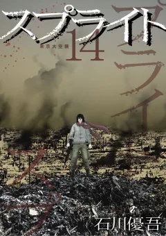 スプライト 14