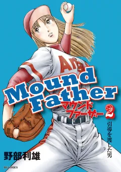 マウンドファーザー 2