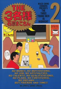 THE3名様 2