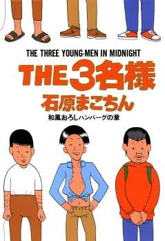 THE3名様 和風おろしハンバーグの章
