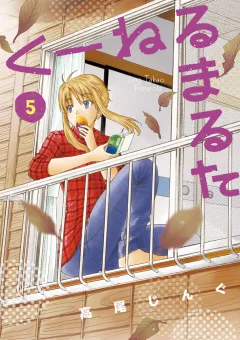 くーねるまるた 5
