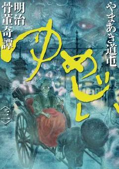 明治骨董奇譚 ゆめじい 3