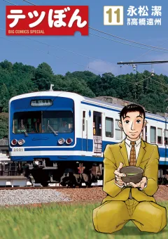 テツぼん 11