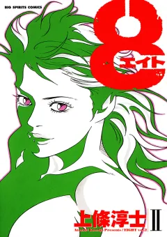 8（エイト） 2