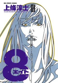 8（エイト） 3