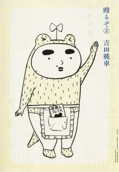殴るぞ 2