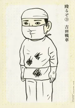 殴るぞ 3