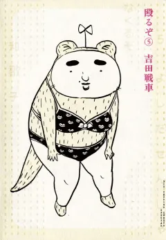 殴るぞ 5