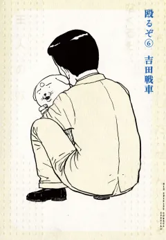 殴るぞ 6
