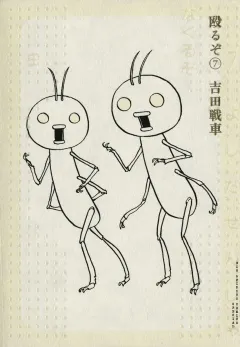殴るぞ 7