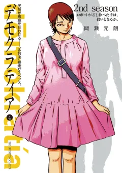 デモクラティア ４