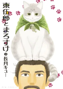 東伍郎とまろすけ ３