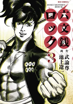 六文銭ロック ３