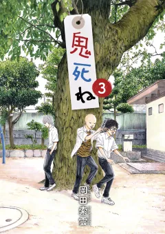 鬼死ね ３