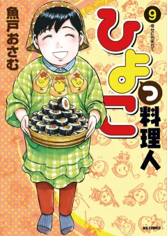 ひよっこ料理人 9