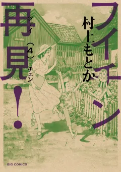 フイチン再見! ４