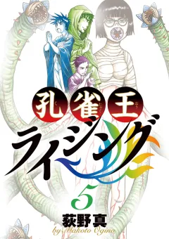 孔雀王 ライジング ５