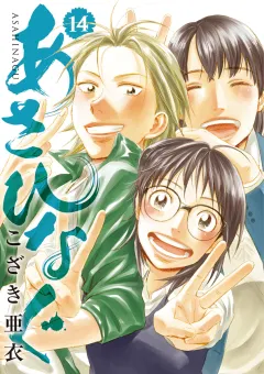 あさひなぐ １４