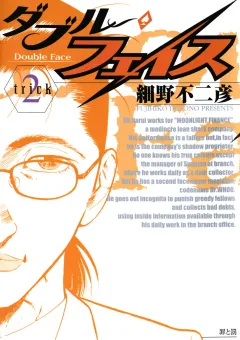 ダブル・フェイス 2