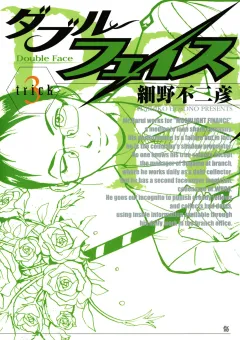 ダブル・フェイス 3