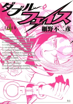 ダブル・フェイス 4