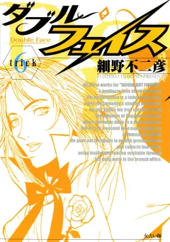 ダブル・フェイス 6