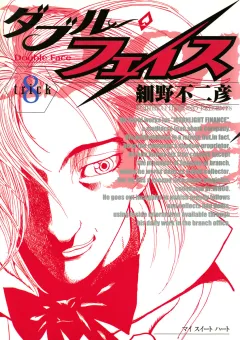 ダブル・フェイス 8