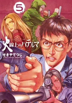 火線上のハテルマ ５