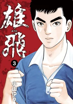 雄飛 ３