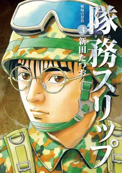 隊務スリップ ３